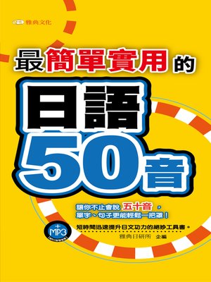 cover image of 最簡單實用的日語50音